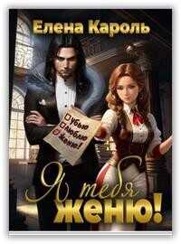 Я тебя женю!  - Кароль Елена