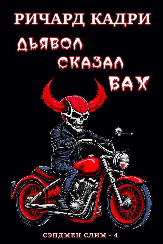 Дьявол сказал "бах" - Ричард Кадри