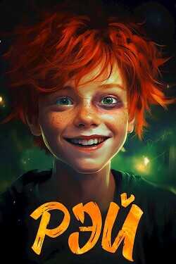 Рэй  - Вишневский Сергей Викторович