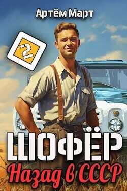 Шофер. Назад в СССР. Том 2  - Март Артём