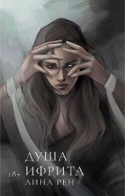 Душа ифрита  - Рен Лина