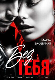 Без тебя  - Марта Заозерная