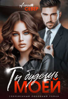 Ты будешь моей!  - Анна Север