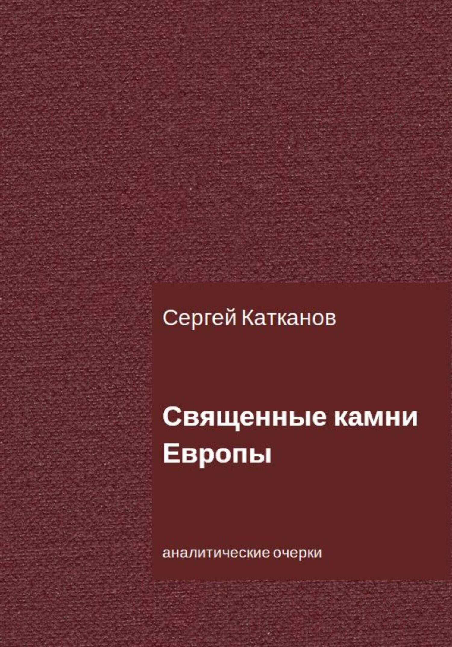 Священные камни Европы - Сергей Юрьевич Катканов
