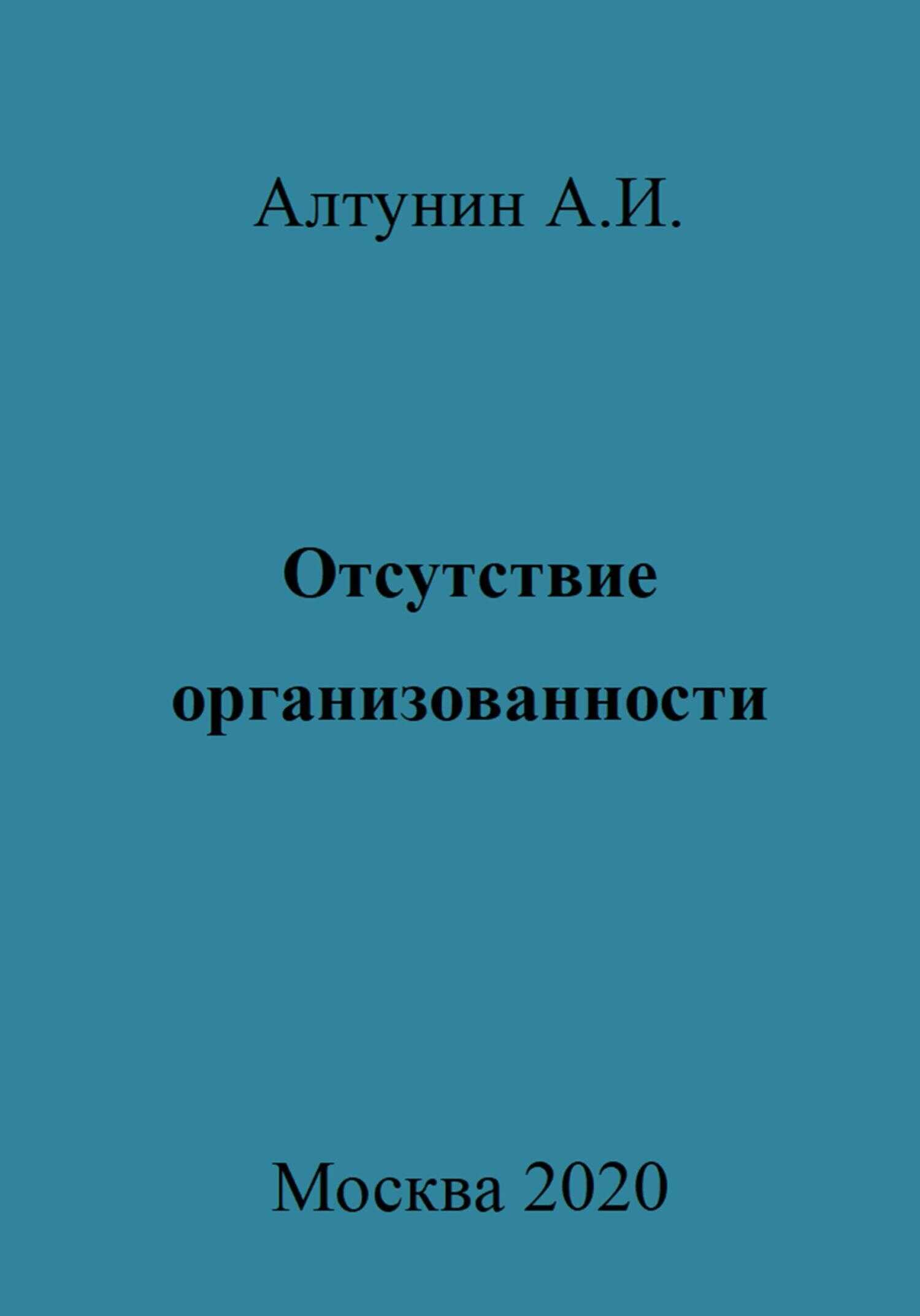 Отсутствие организованности - Александр Иванович Алтунин