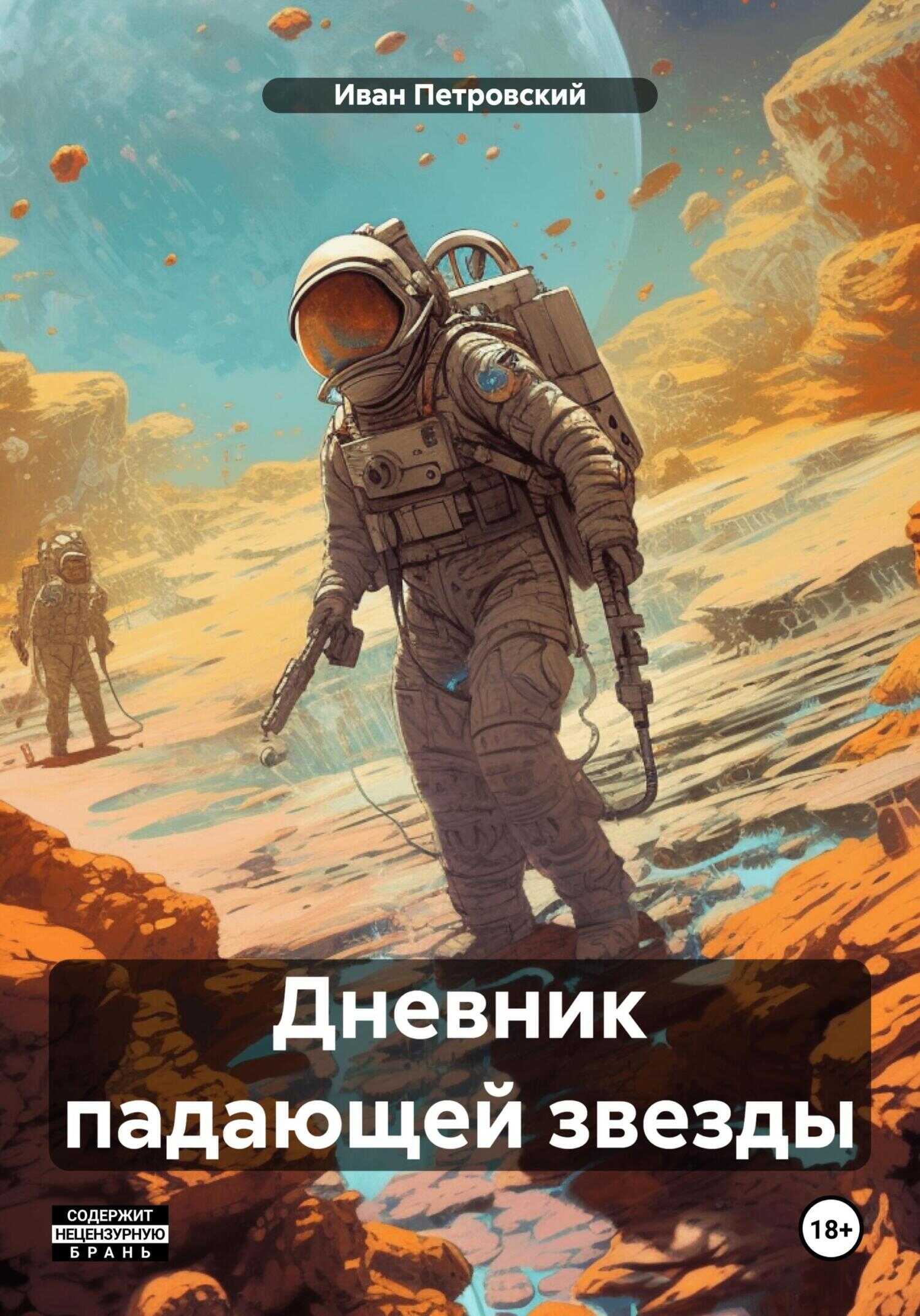 Дневник падающей звезды - Олег Поддымников
