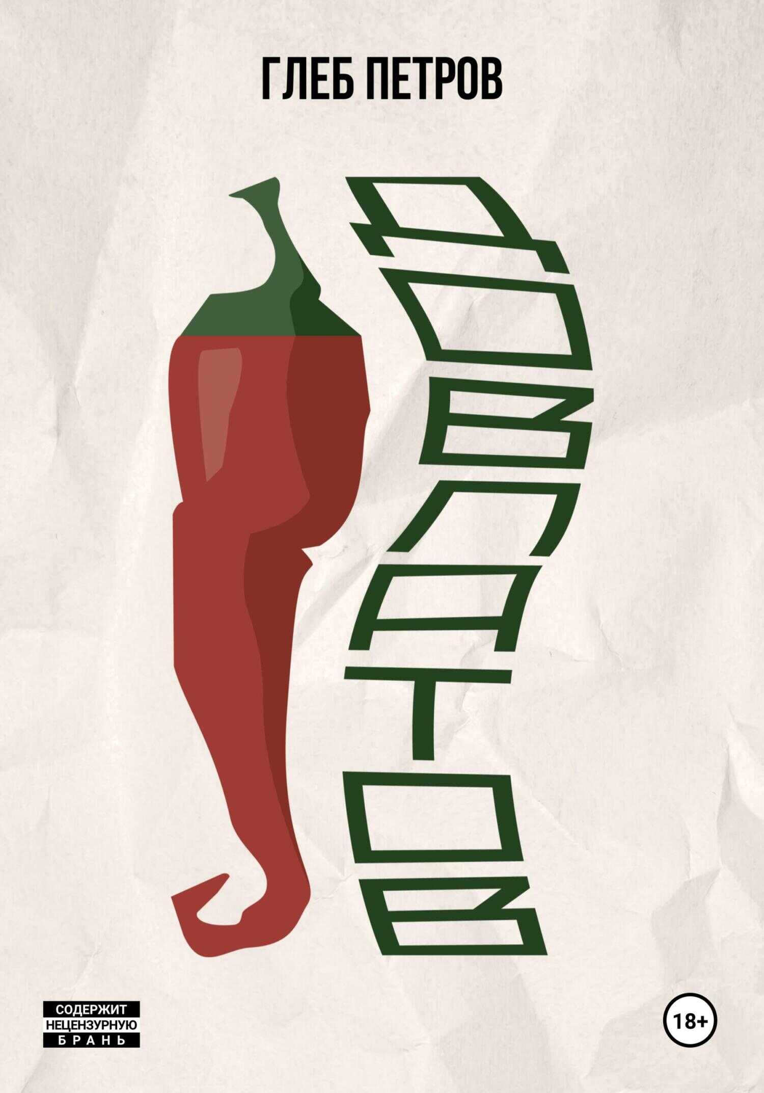 Довлатов - Глеб Петров