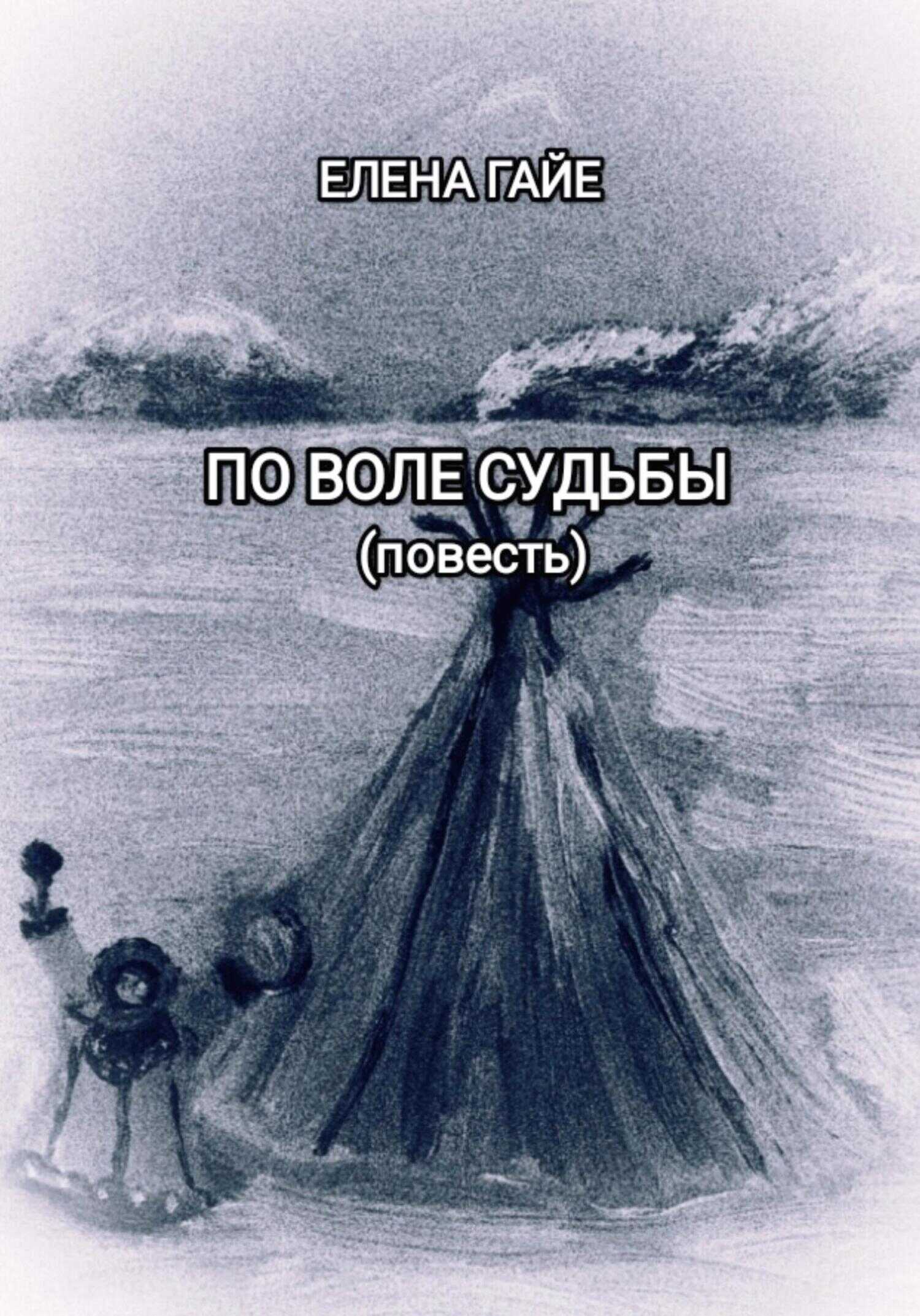 По воле судьбы - Елена Гайе