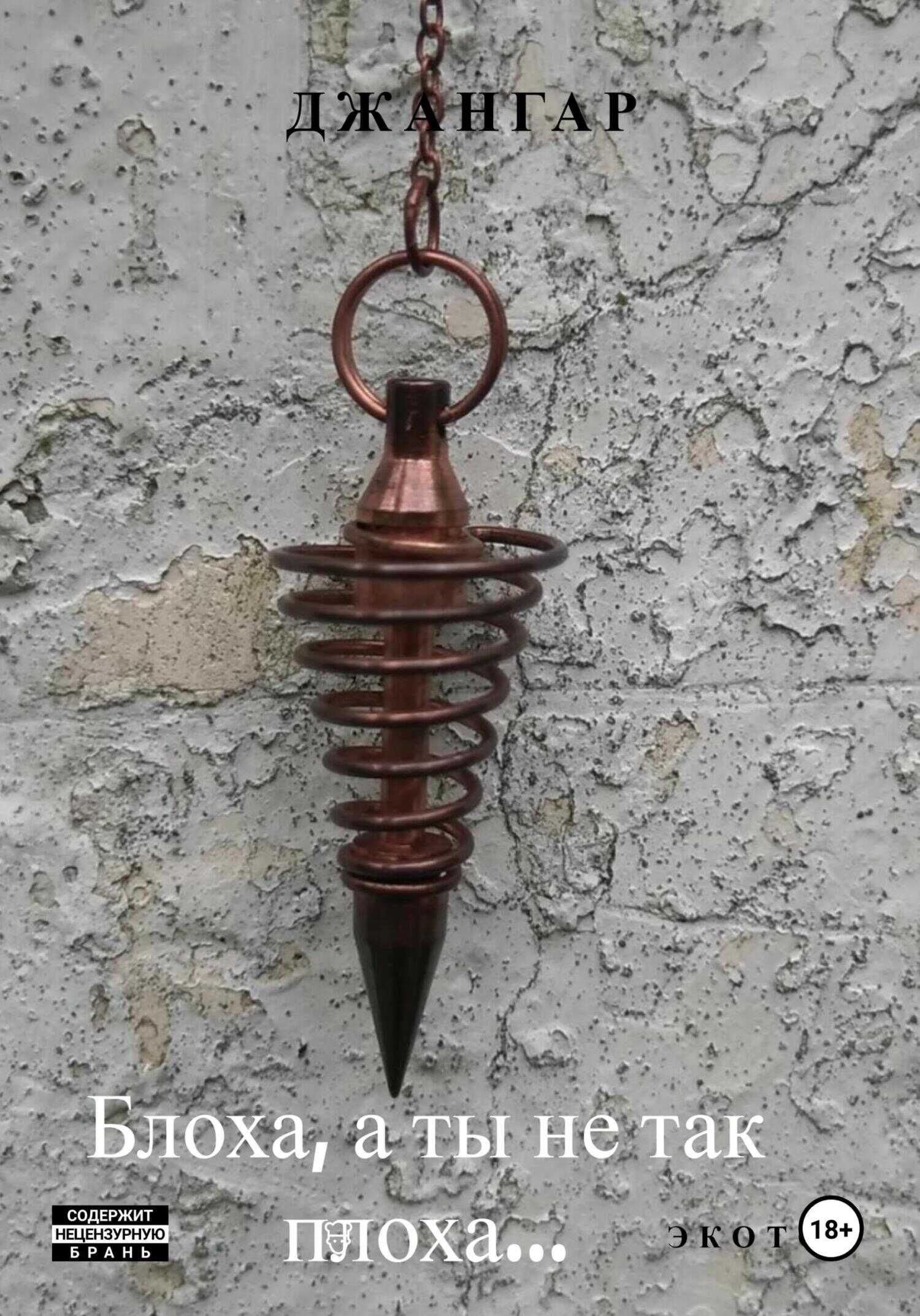 Блоха, а ты не так плоха… - Джангар