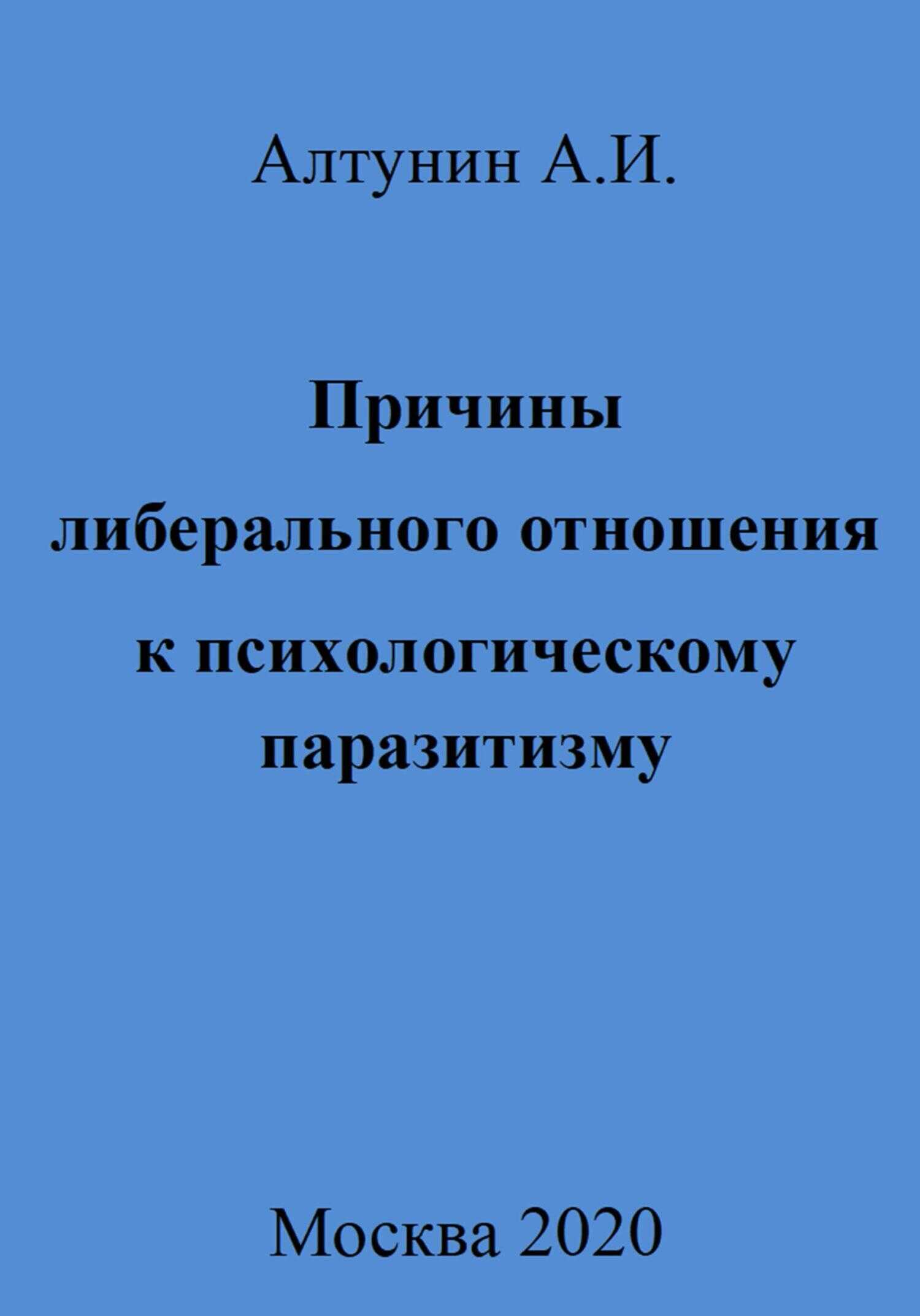 Причины либерального отношения к психологическому паразитизму - Александр Иванович Алтунин