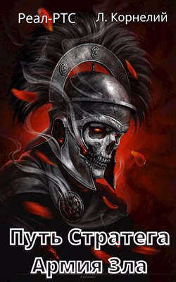 Путь Стратега 2. Армия Зла - Луций Корнелий