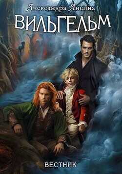 Вестник  - Лисина Александра