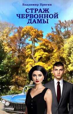 Страж червонной дамы  - Прягин Владимир