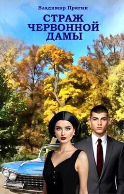 Страж червонной дамы  - Владимир Прягин
