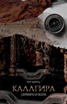 Каллгира. Дорога праха - Рут Хартц