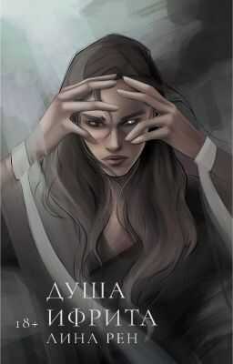Душа ифрита - Лина Рен