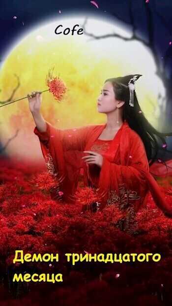 Демон тринадцатого месяца  - Усманов