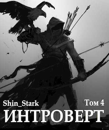 Интроверт. Том 4 - Shin Stark