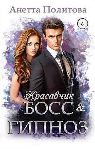 Красавчик босс и гипноз - Анетта Андреевна Политова