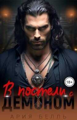 В постели с демоном  - Белль Ария
