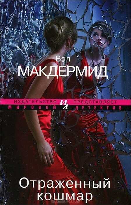 Отраженный кошмар - Вэл Макдермид