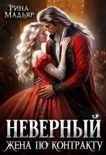 Неверный. Жена по контракту - Рина Мадьяр