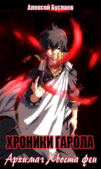 Архимаг Хвоста феи - Алексей Буслаев