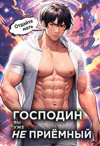 Господин наследник, вы уже не приемный. Том 3  - Николай Васильевич Новиков