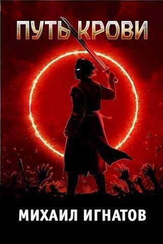 Путь Крови  - Михаил Павлович Игнатов