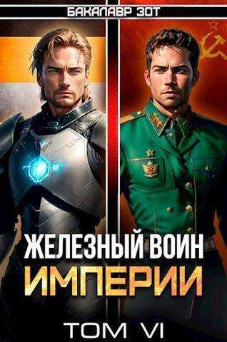 Железный Воин Империи VI  - Бакалавр Зот