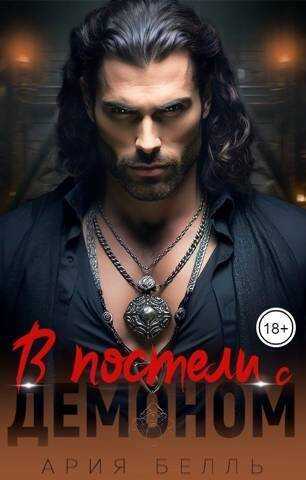 В постели с демоном  - Ария Белль