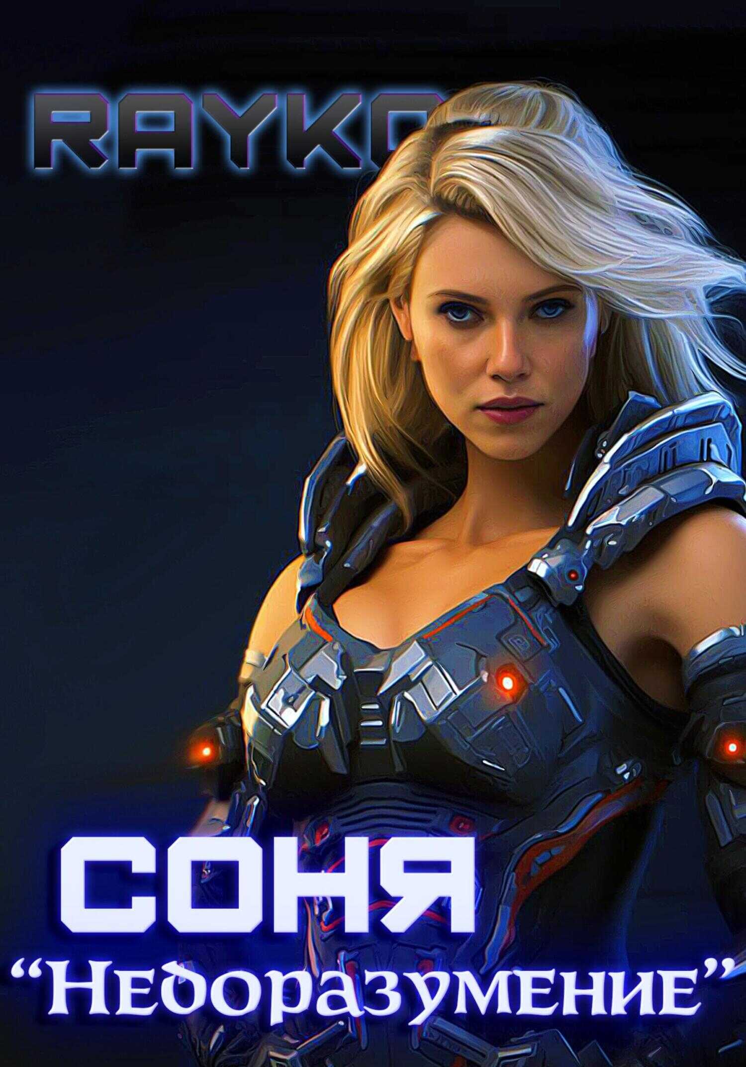 Соня «Недоразумение» - Rayko