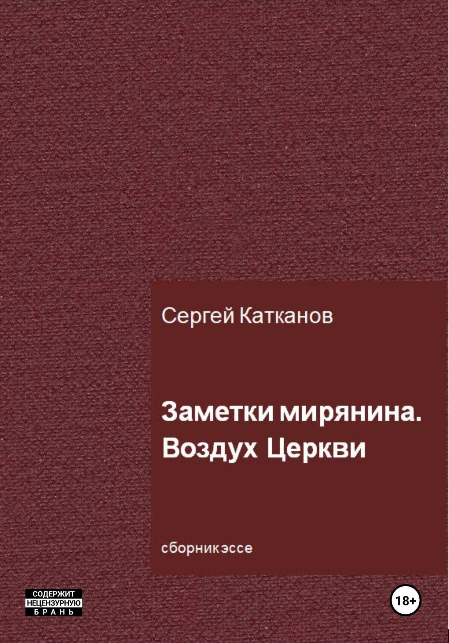 Заметки мирянина. Воздух Церкви - Сергей Юрьевич Катканов