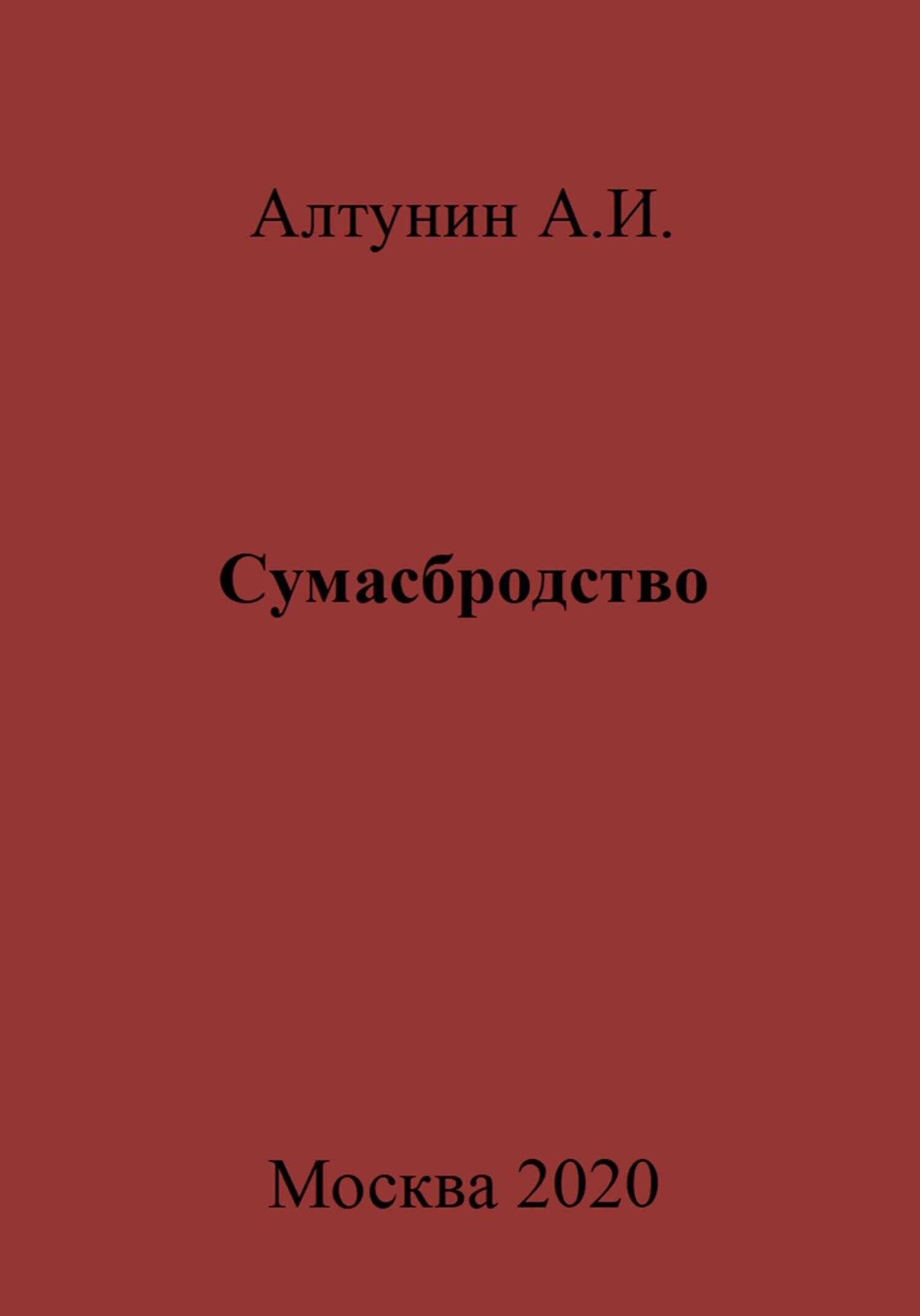Сумасбродство - Александр Иванович Алтунин