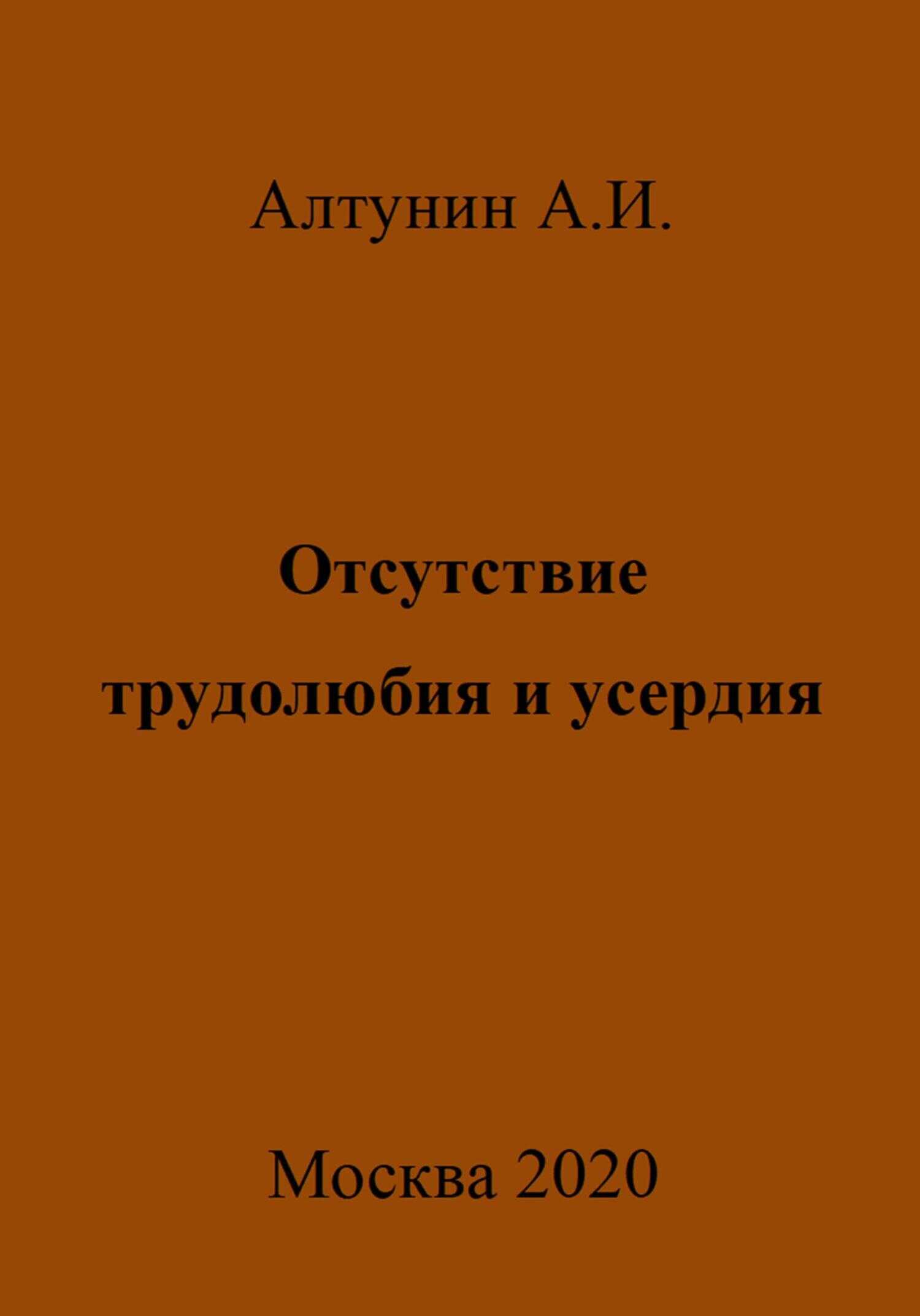 Отсутствие трудолюбия и усердия - Александр Иванович Алтунин