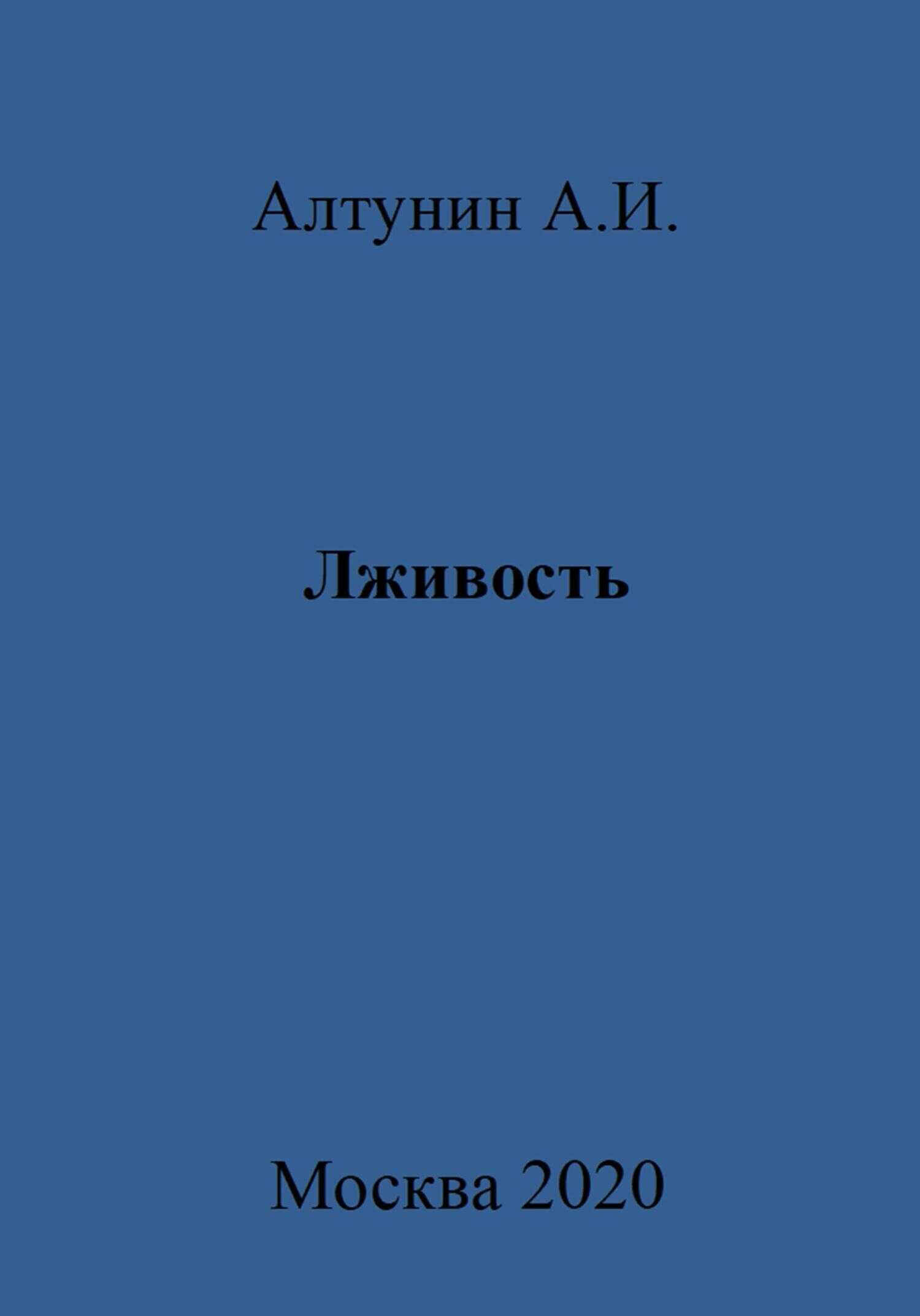 Лживость - Александр Иванович Алтунин