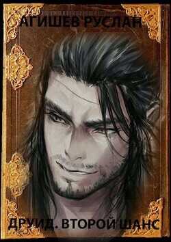 1941. Друид. Второй шанс  - Агишев Руслан