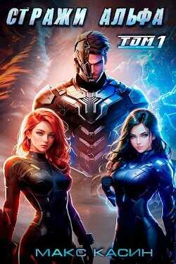 Стражи Альфа  - Касин Макс