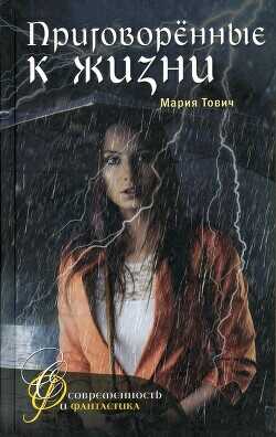 Приговоренные к жизни - Тович Мария