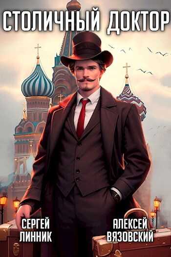 Столичный доктор - Алексей Викторович Вязовский