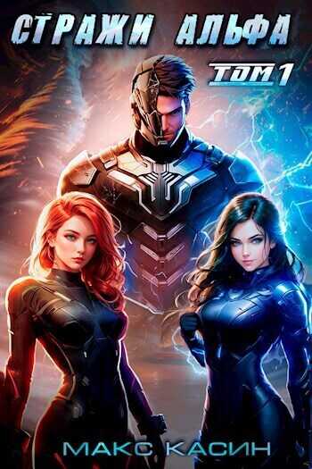 Стражи Альфа  - Макс Касин
