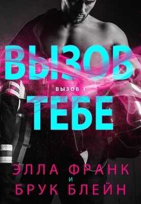 Вызов тебе - Брук Блейн
