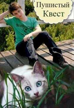Пушистый квест  - Белозерцева Таня