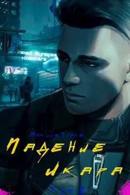 Падение Икара. Том I - Quake