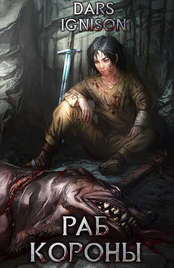 Тяжесть Знаний - Dars Ignison