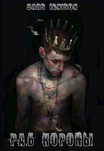 Раб Короны - Dars Ignison