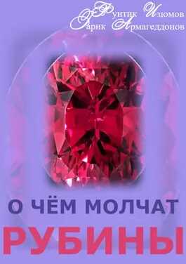 О чём молчат рубины - Фунтик Изюмов