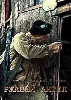 Ржавый ангел  - Деткин Андрей