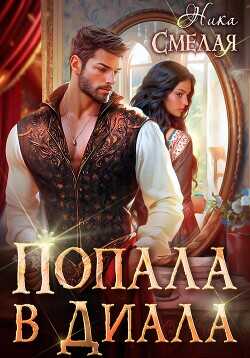 Попала в диала  - Смелая Ника