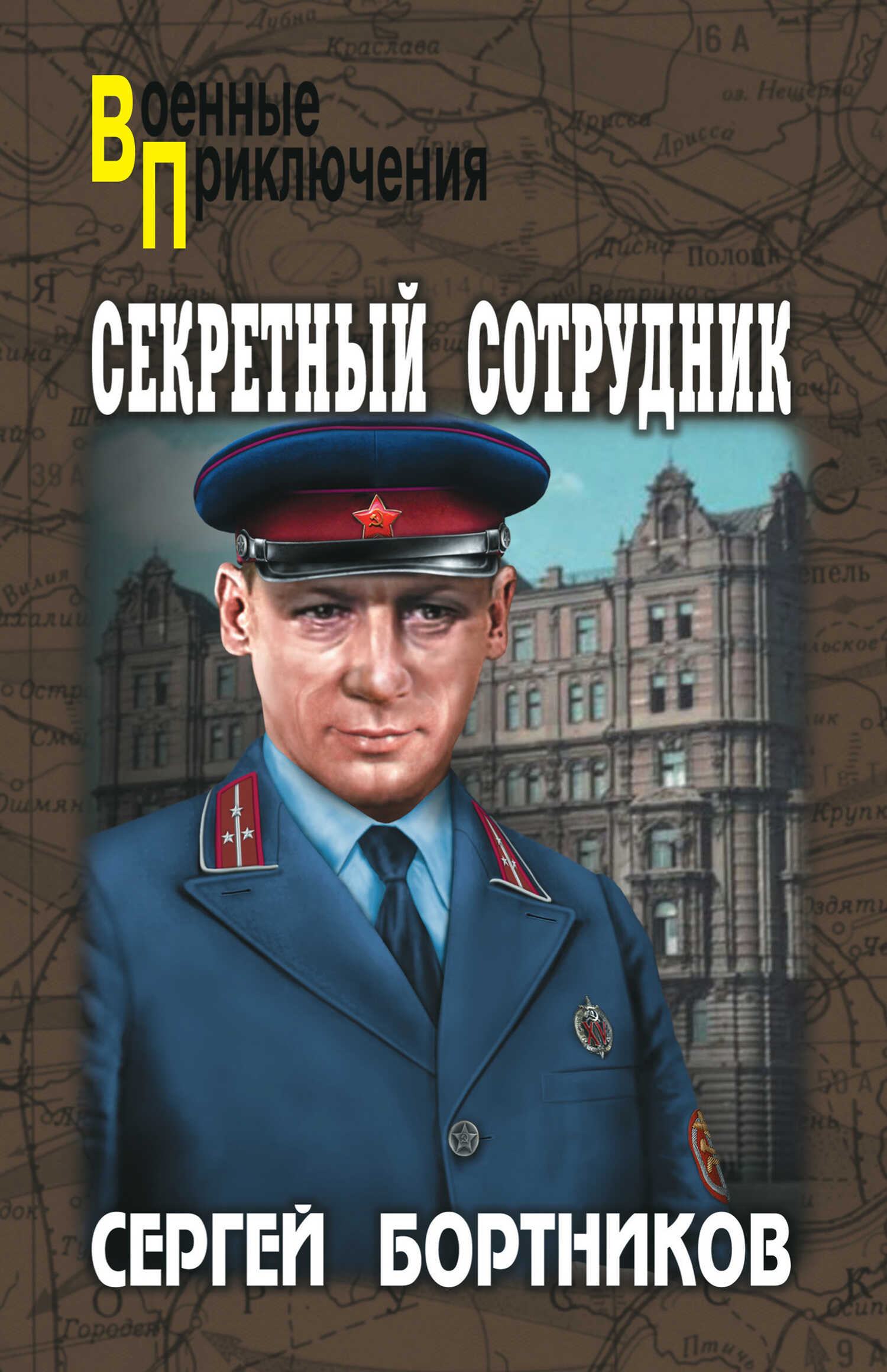 Секретный сотрудник - Сергей Иванович Бортников